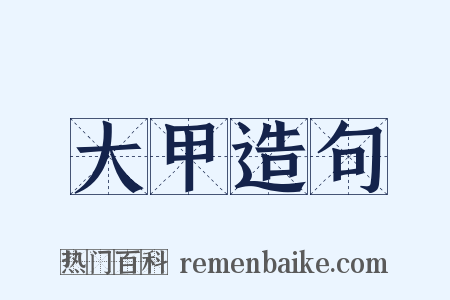 大甲造句是什么意思的图片